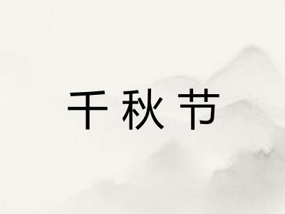 千秋节
