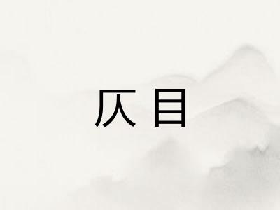 仄目