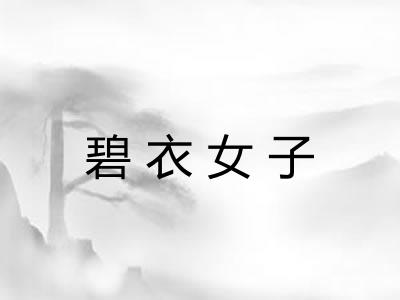 碧衣女子