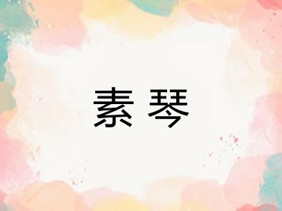 素琴