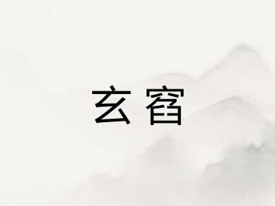 玄窞