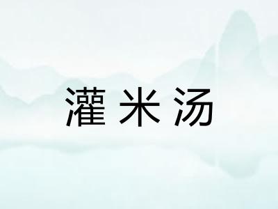 灌米汤