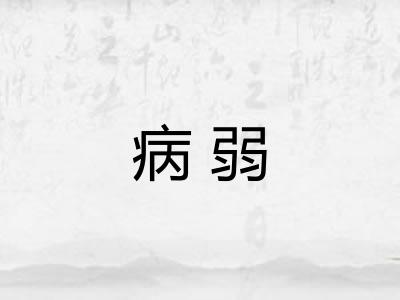 病弱