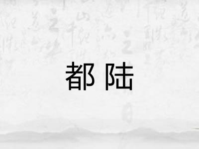 都陆