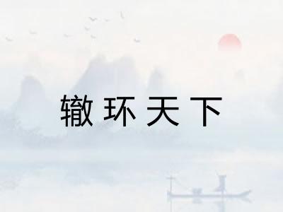 辙环天下