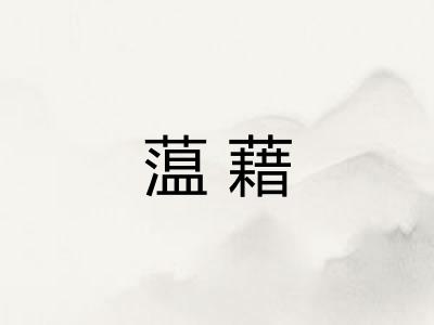 蕰藉