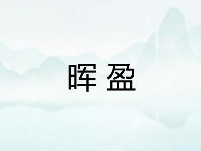晖盈