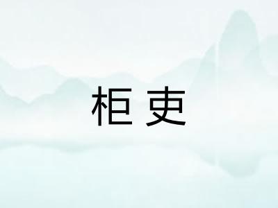 柜吏