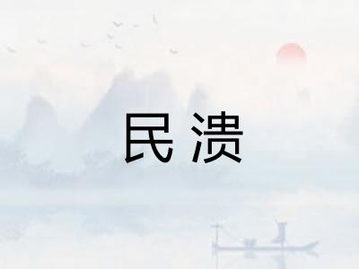 民溃