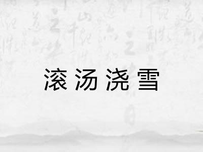 滚汤浇雪