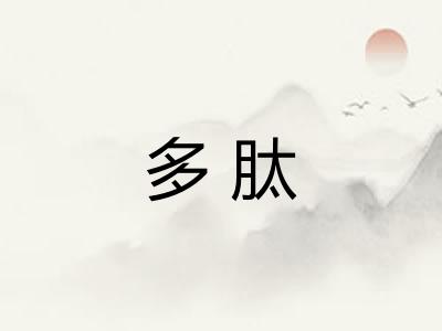 多肽