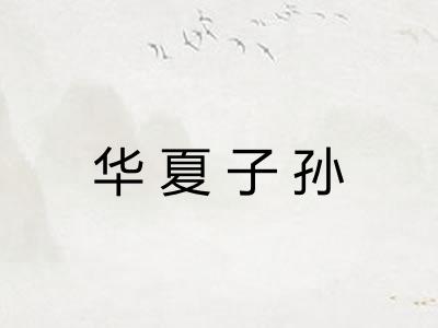 华夏子孙