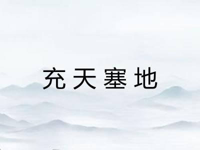 充天塞地
