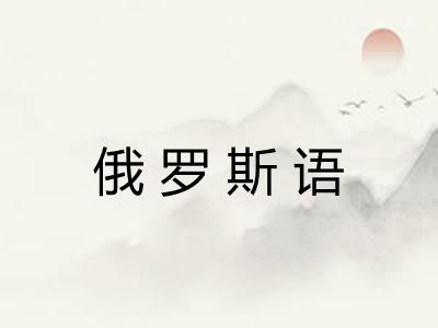 俄罗斯语