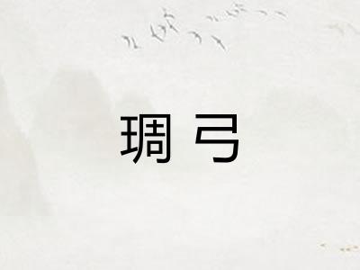 琱弓