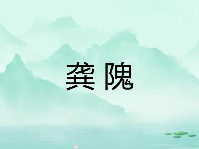 龚隗