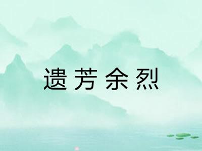 遗芳余烈