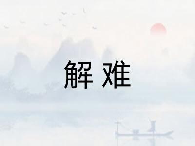解难
