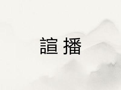 諠播
