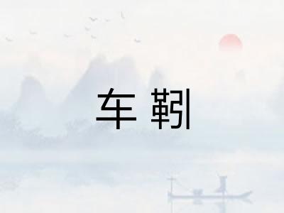 车靷 车靷