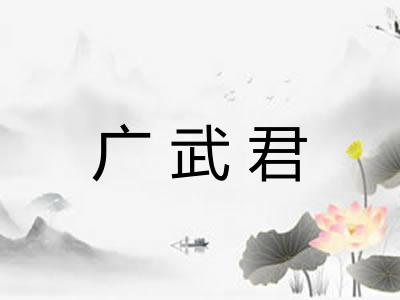 广武君