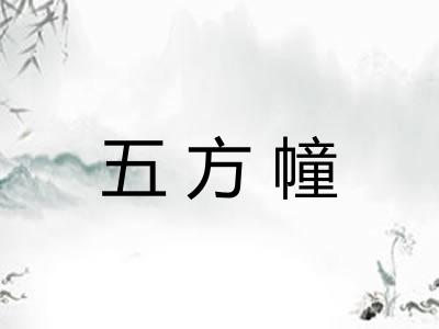 五方幢