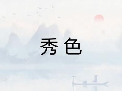 秀色