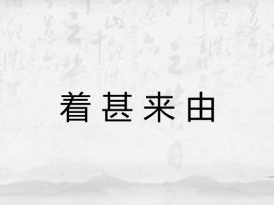 着甚来由