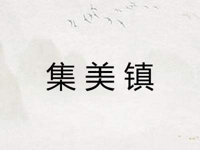 集美镇
