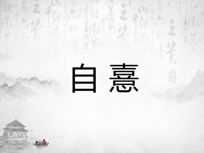 自憙