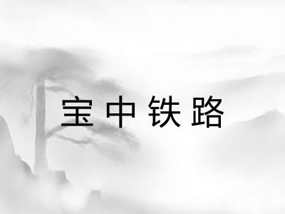 宝中铁路