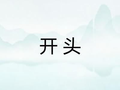 开头