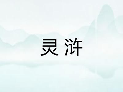 灵浒