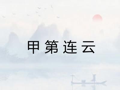 甲第连云