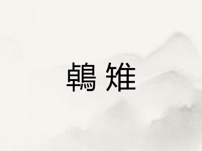 鵫雉