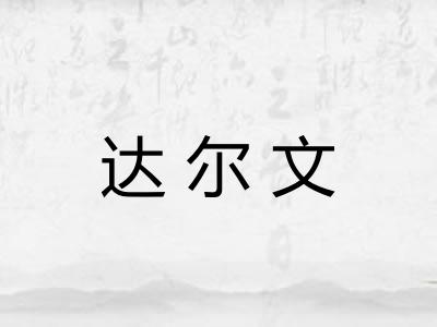 达尔文