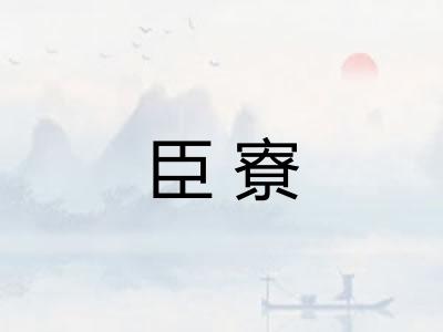 臣寮