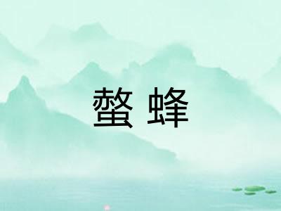 螫蜂