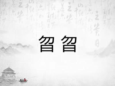 曶曶