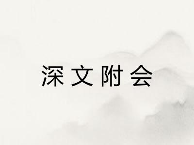深文附会