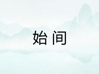 始间