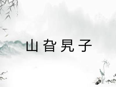 山旮旯子