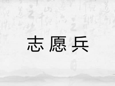 志愿兵