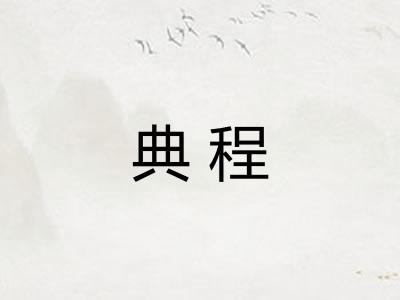 典程