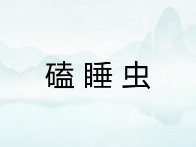 磕睡虫