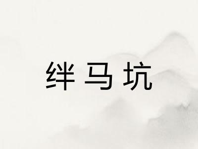 绊马坑
