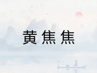 黄焦焦