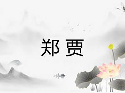郑贾