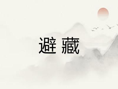 避藏