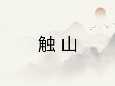 触山